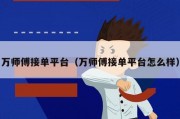 万师傅接单平台（万师傅接单平台怎么样）
