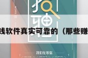 哪些赚钱软件真实可靠的（那些赚钱软件）