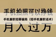 手机兼职招募骗局（招手机兼职话术）