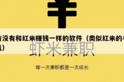 有没有和红米赚钱一样的软件（类似红米的手机）