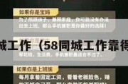 58同城工作（58同城工作靠得住吗）