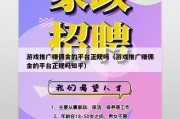 游戏推广赚佣金的平台正规吗（游戏推广赚佣金的平台正规吗知乎）