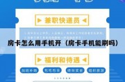 房卡怎么用手机开（房卡手机能刷吗）