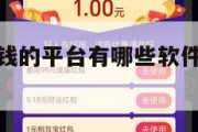 试用app赚钱的平台有哪些软件（下载试用赚钱）