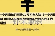 一个月捞偏门可挣20万不为人知（一个月捞偏门可挣200万的发财秘诀,一般人我不告诉他）