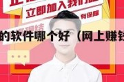 网上赚钱的软件哪个好（网上赚钱app有哪些好用）