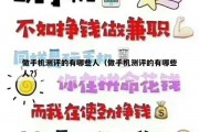做手机测评的有哪些人（做手机测评的有哪些人?）
