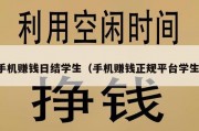 手机赚钱日结学生（手机赚钱正规平台学生）