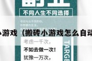 搬砖小游戏（搬砖小游戏怎么自动搬砖）