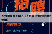 签到领现金的app（签到领现金的app极速版）