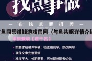 与鱼同乐赚钱游戏官网（与鱼共眠详情介绍）