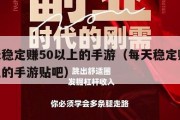每天稳定赚50以上的手游（每天稳定赚50以上的手游贴吧）