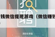 2020赚钱微信提现游戏（微信赚钱小游戏提现的）