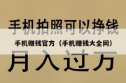手机赚钱官方（手机赚钱大全网）