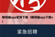 赚钱猫app官网下载（赚钱猫app下载v）