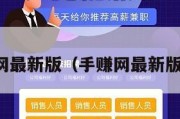 手赚网最新版（手赚网最新版下载）
