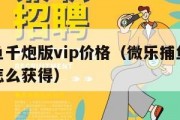微乐捕鱼千炮版vip价格（微乐捕鱼千炮版兑换码怎么获得）