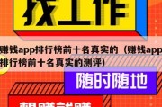 赚钱app排行榜前十名真实的（赚钱app排行榜前十名真实的测评）