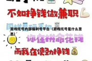 游戏托号内部福利号平台（游戏托号是什么意思）