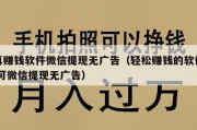 真赚钱软件微信提现无广告（轻松赚钱的软件 可微信提现无广告）