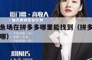 多多养鱼场在拼多多哪里能找到（拼多多养鱼入口在哪）