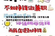 文字录入赚钱软件正规打字平台（文字录入赚钱软件正规打字平台绿色的）