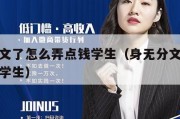 身无分文了怎么弄点钱学生（身无分文最快赚钱方法学生）