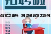 投资是致富之路吗（投资是致富之路吗为什么）