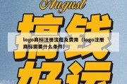 logo商标注册流程及费用（logo注册商标需要什么条件）