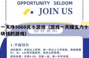一天挣5060元小游戏（游戏一天赚五六十块钱的游戏）