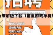 经典捕鱼破解版下载（捕鱼游戏单机破解版无限金币）