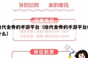 给代金券的手游平台（给代金券的手游平台叫什么）