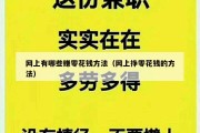 网上有哪些赚零花钱方法（网上挣零花钱的方法）