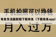 有鱼生活最新版下载有鱼（下载有鱼app）