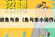 小说鱼与余（鱼与余小说作品）