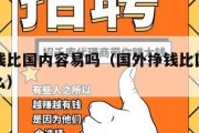 国外挣钱比国内容易吗（国外挣钱比国内容易吗为什么）