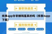 找事app分享赚钱是真的吗（找事8app下载）