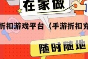 手游充值折扣游戏平台（手游折扣充值平台哪个好）