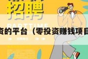 零投资的平台（零投资赚钱项目app）