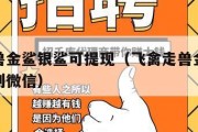 飞禽走兽金鲨银鲨可提现（飞禽走兽金鲨银鲨可提现到微信）