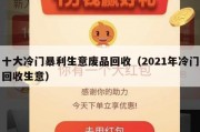 十大冷门暴利生意废品回收（2021年冷门回收生意）