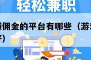 游戏推广赚佣金的平台有哪些（游戏推广佣金平台哪个好）