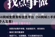 58同城免费发布信息平台（58同城二手房个人出售）