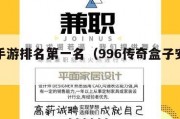 传奇手游排名第一名（996传奇盒子安卓版下载）