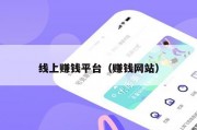 线上赚钱平台（赚钱网站）