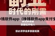 挣钱软件app（挣钱软件app支付宝）
