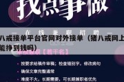 猪八戒接单平台官网对外接单（猪八戒网上接单能挣到钱吗）