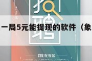赚钱象棋一局5元能提现的软件（象棋赚钱软件下载）
