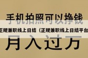 正规兼职线上日结（正规兼职线上日结平台）