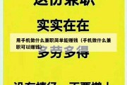 用手机做什么兼职简单能赚钱（手机做什么兼职可以赚钱）